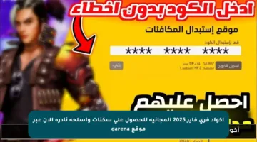 أكواد فري فاير 2025 المجانية للحصول على سكنات وأسلحة نادرة الآن عبر موقع garena